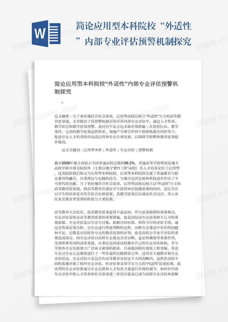 简论应用型本科院校“外适性”内部专业评估预警机制探究