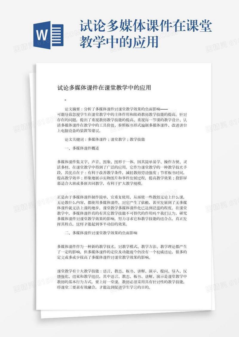 试论多媒体课件在课堂教学中的应用