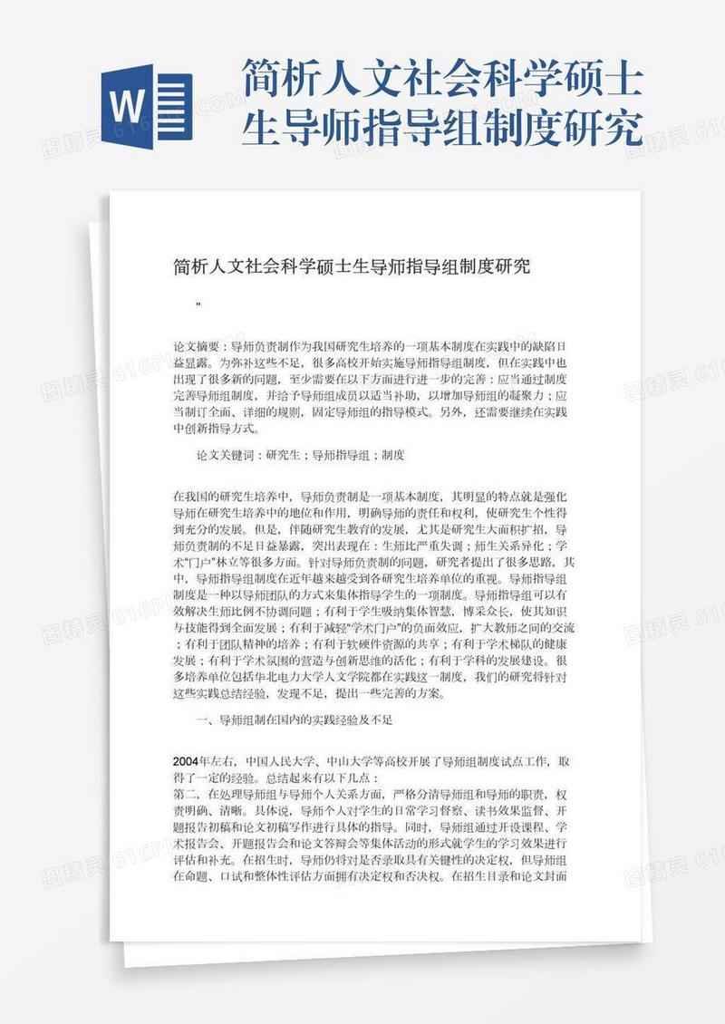 简析人文社会科学硕士生导师指导组制度研究