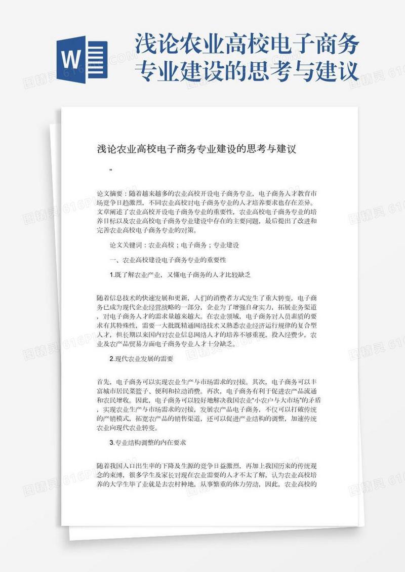 浅论农业高校电子商务专业建设的思考与建议