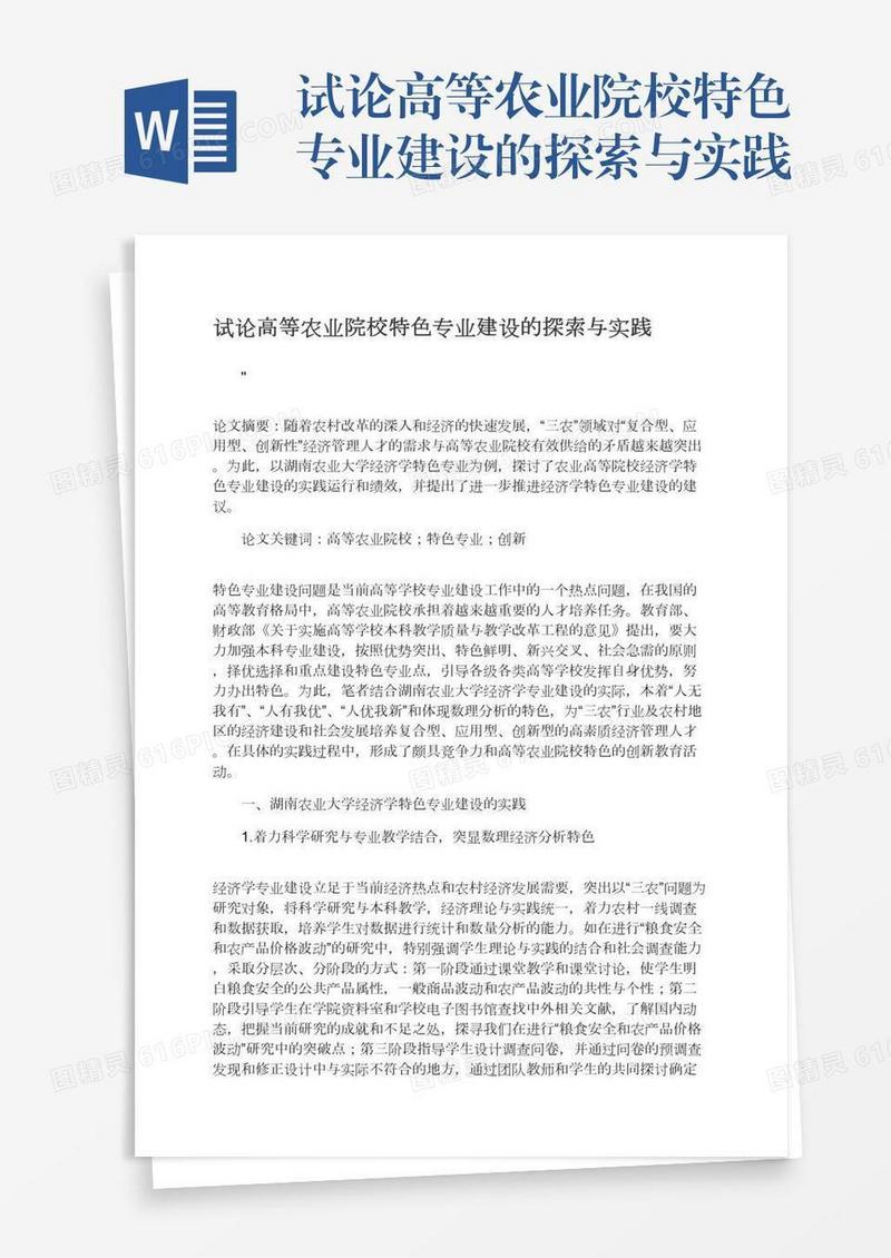 试论高等农业院校特色专业建设的探索与实践