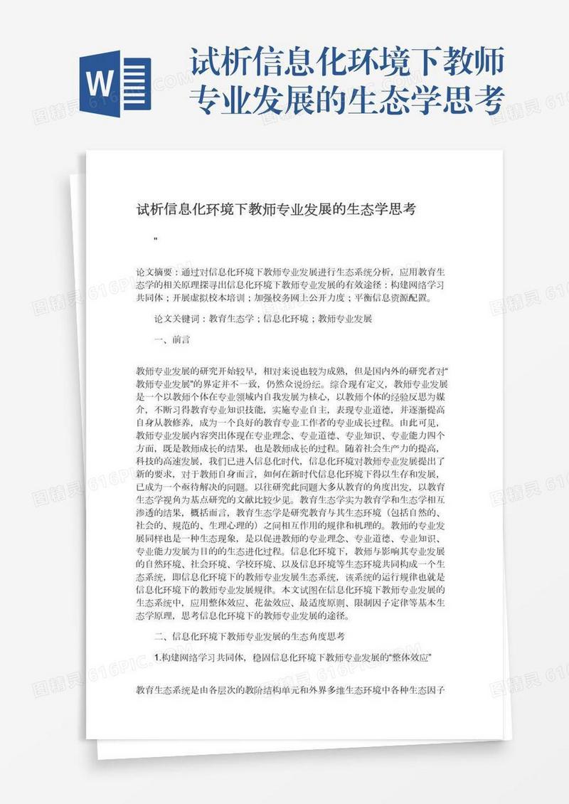 试析信息化环境下教师专业发展的生态学思考