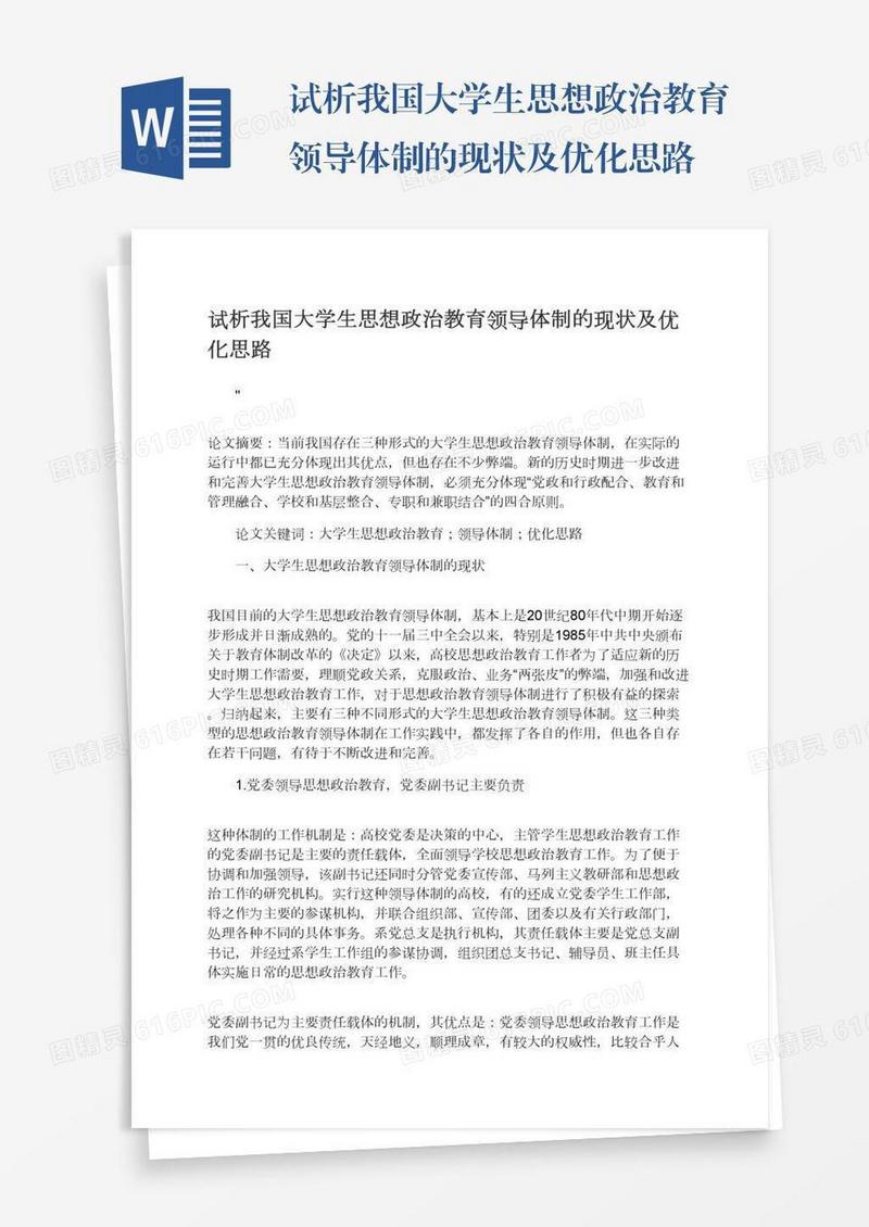 试析我国大学生思想政治教育领导体制的现状及优化思路