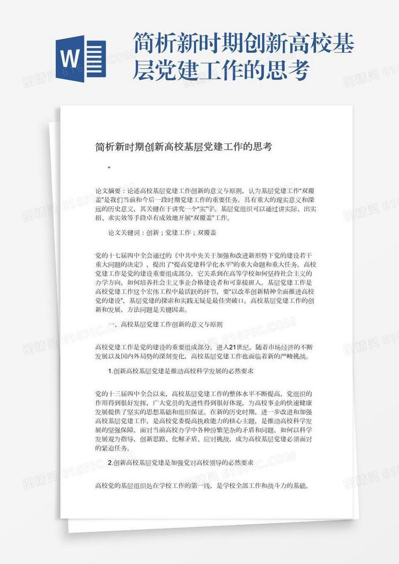 简析新时期创新高校基层党建工作的思考