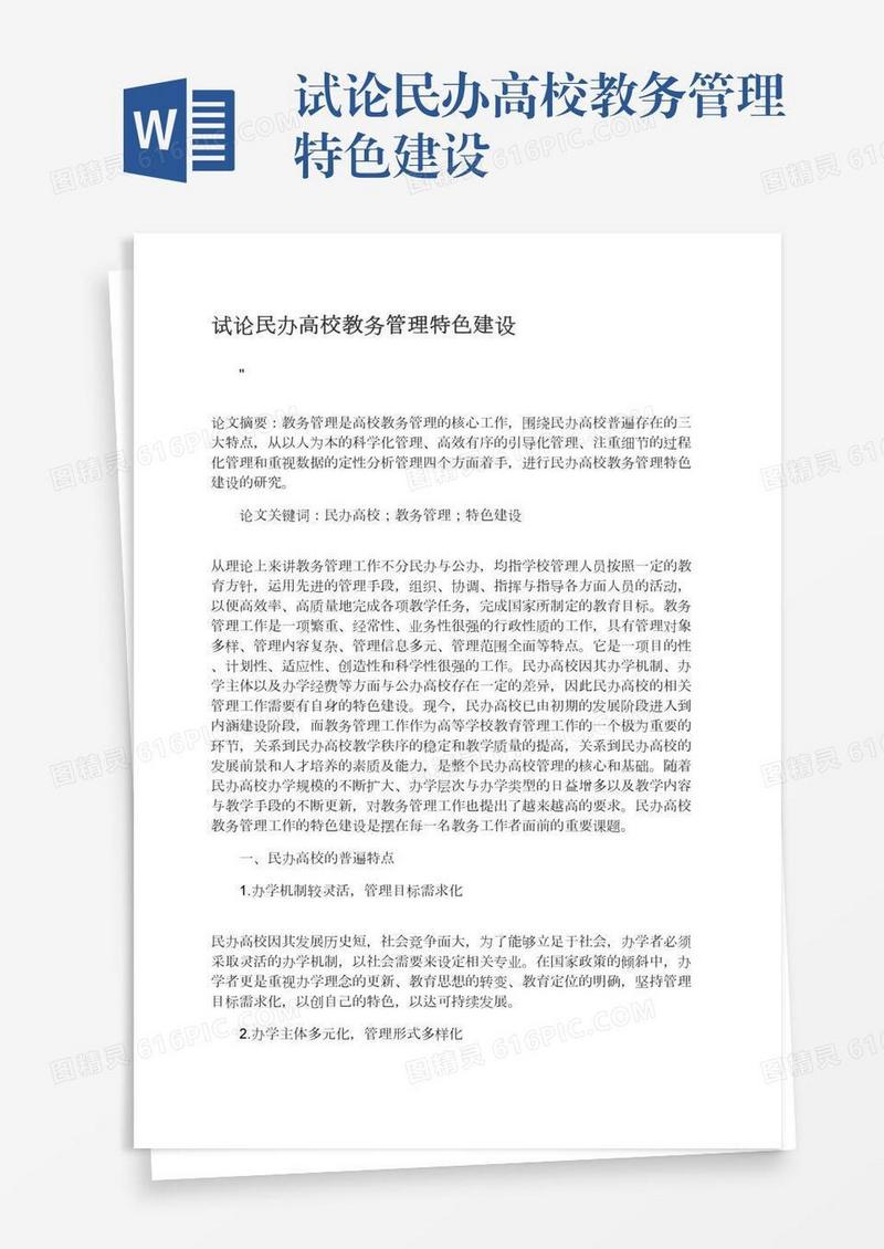 试论民办高校教务管理特色建设