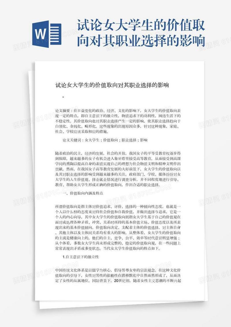 试论女大学生的价值取向对其职业选择的影响
