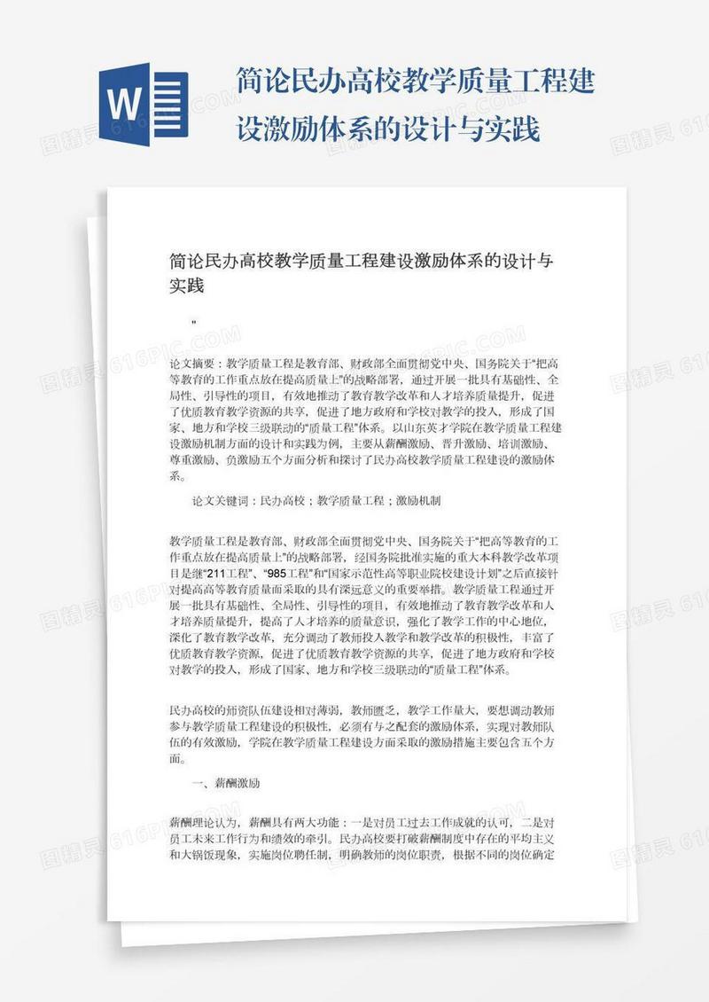 简论民办高校教学质量工程建设激励体系的设计与实践