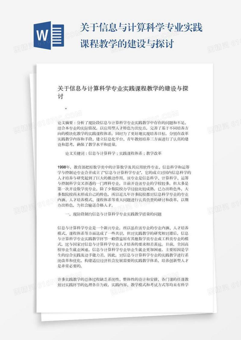 关于信息与计算科学专业实践课程教学的建设与探讨