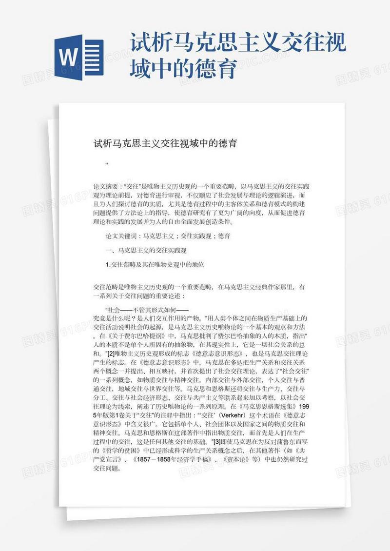 试析马克思主义交往视域中的德育