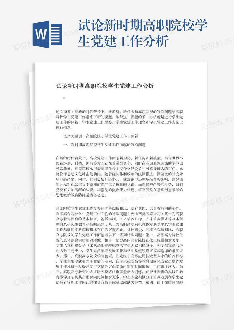 试论新时期高职院校学生党建工作分析