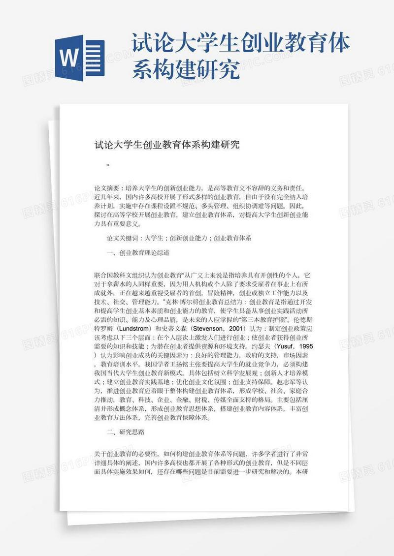 试论大学生创业教育体系构建研究
