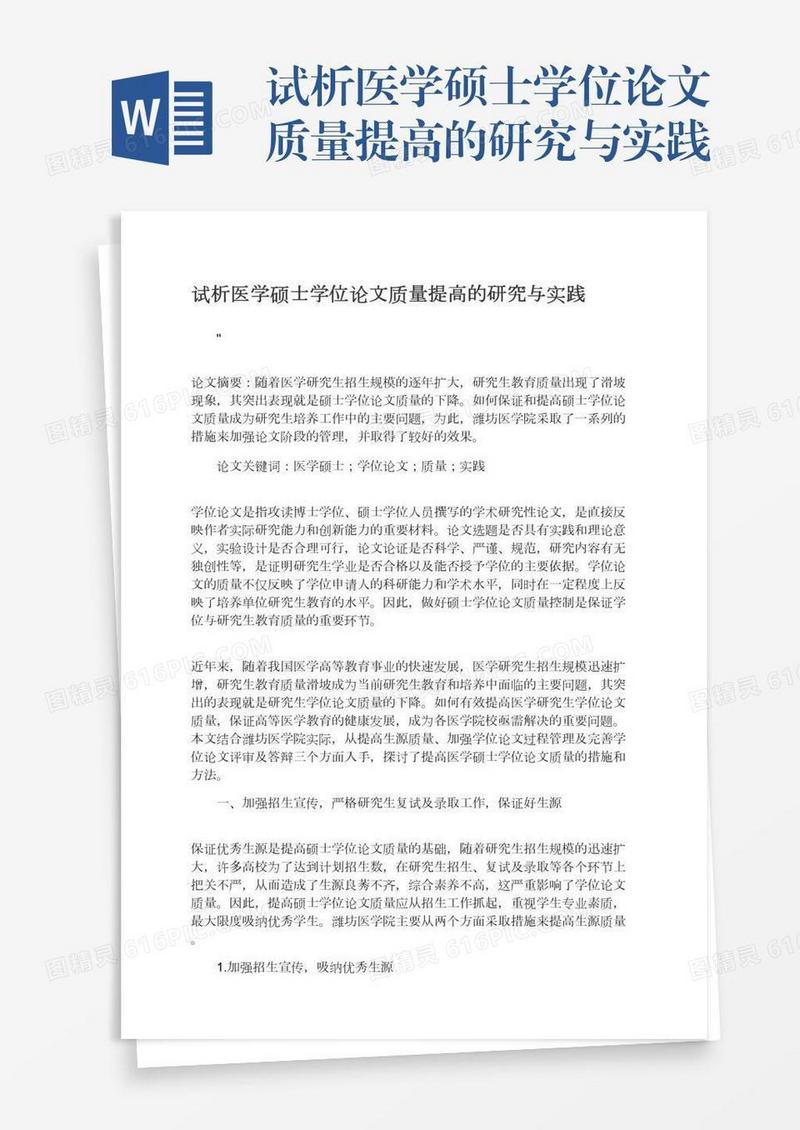 试析医学硕士学位论文质量提高的研究与实践