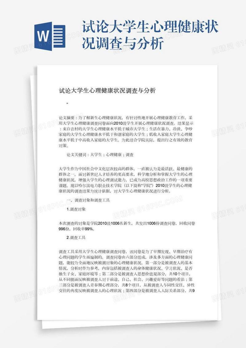 试论大学生心理健康状况调查与分析