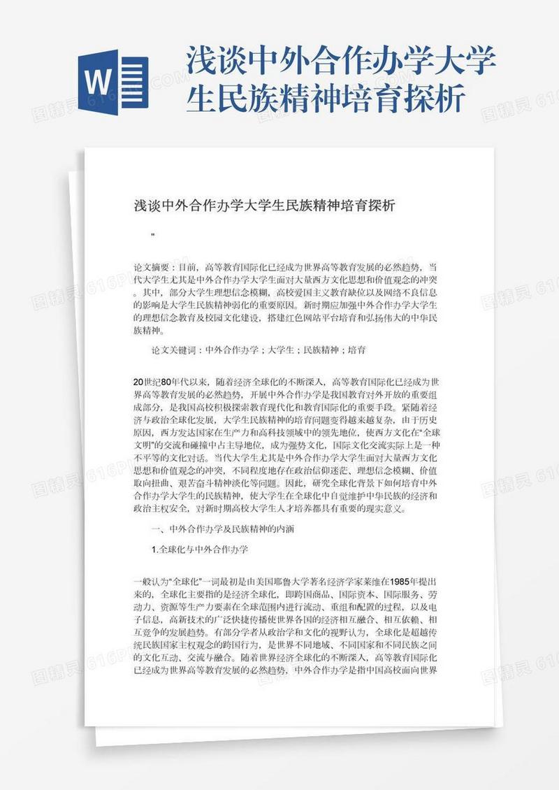 浅谈中外合作办学大学生民族精神培育探析