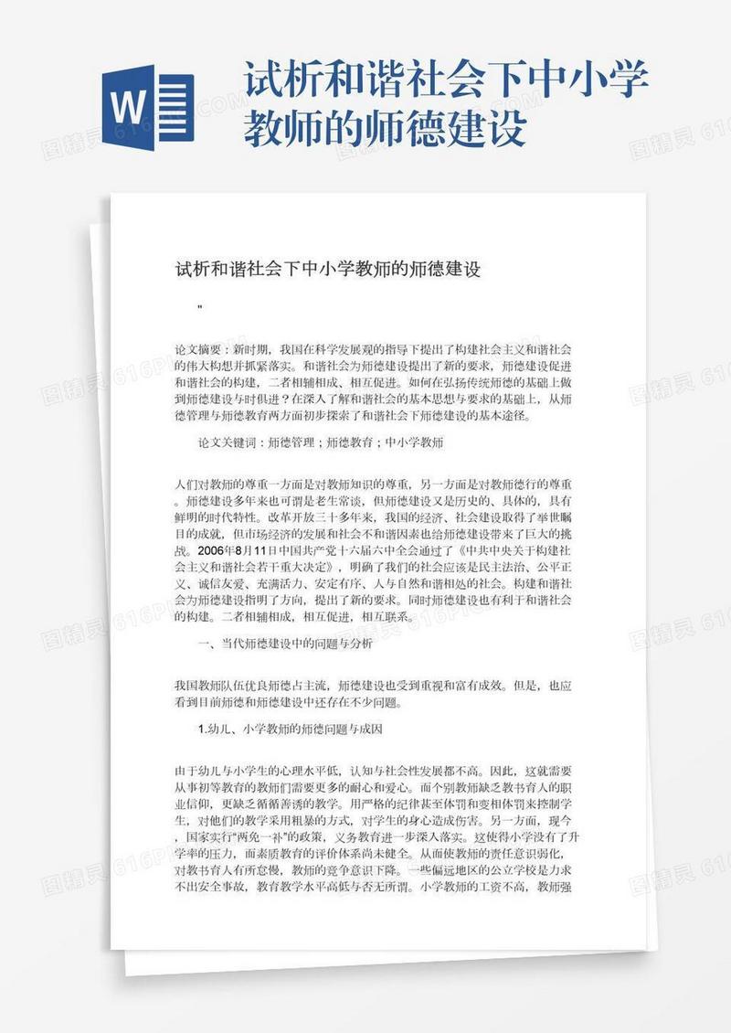 试析和谐社会下中小学教师的师德建设