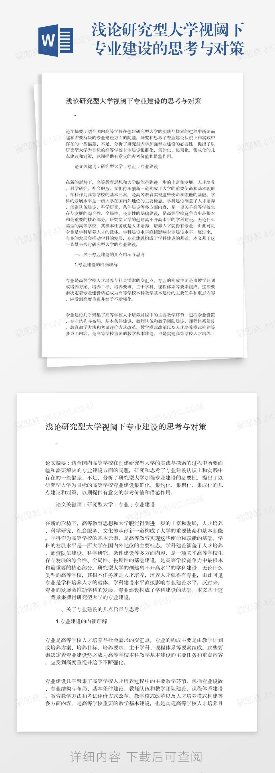 浅论研究型大学视阈下专业建设的思考与对策