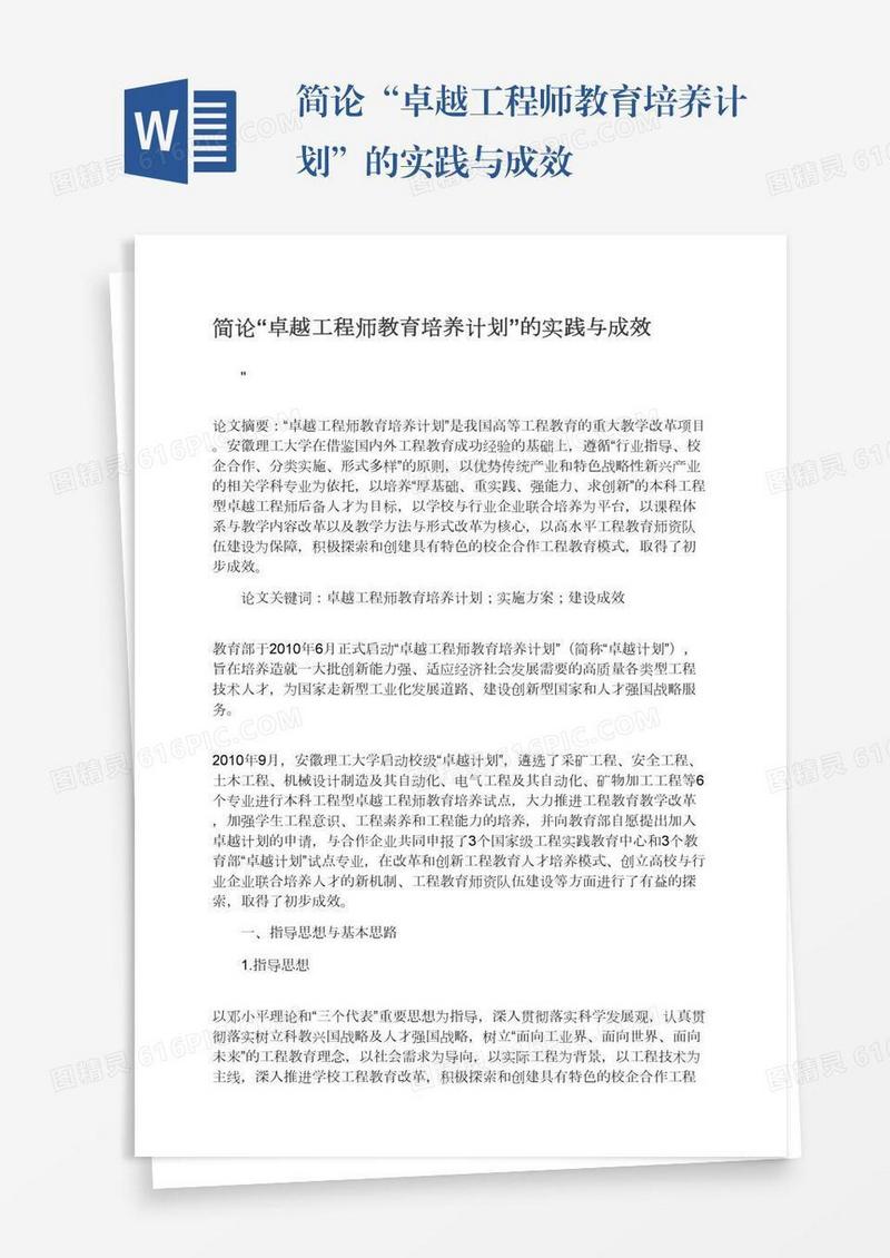 简论“卓越工程师教育培养计划”的实践与成效