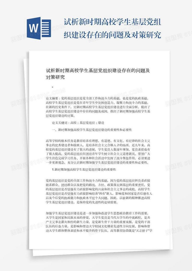 试析新时期高校学生基层党组织建设存在的问题及对策研究