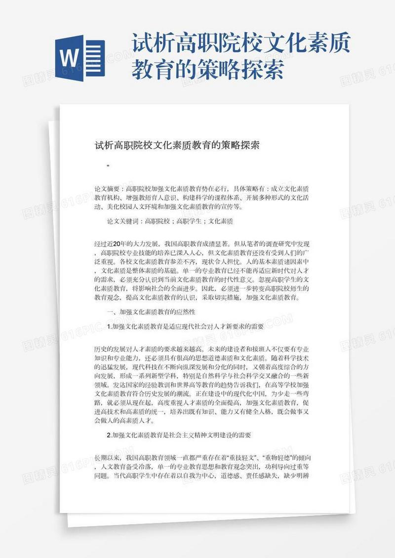 试析高职院校文化素质教育的策略探索