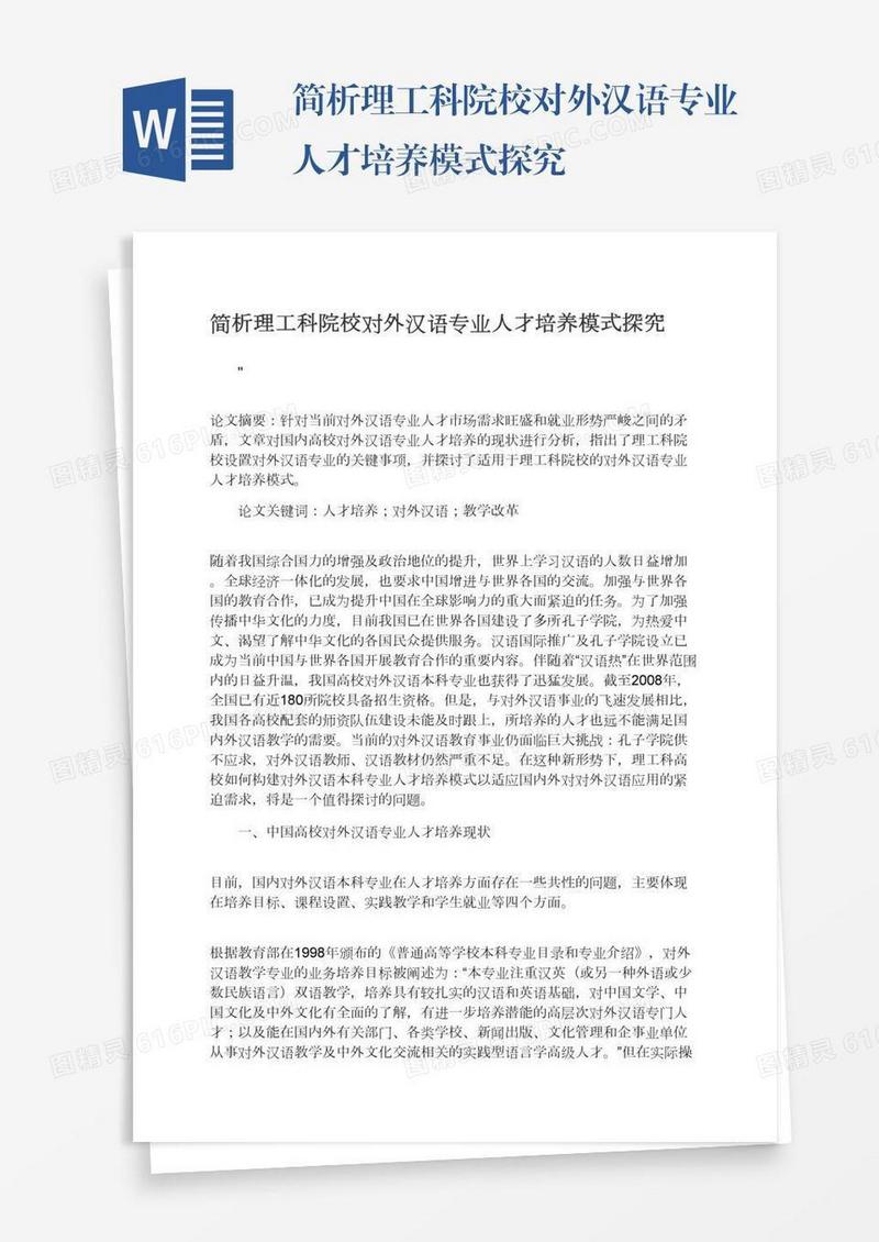 简析理工科院校对外汉语专业人才培养模式探究