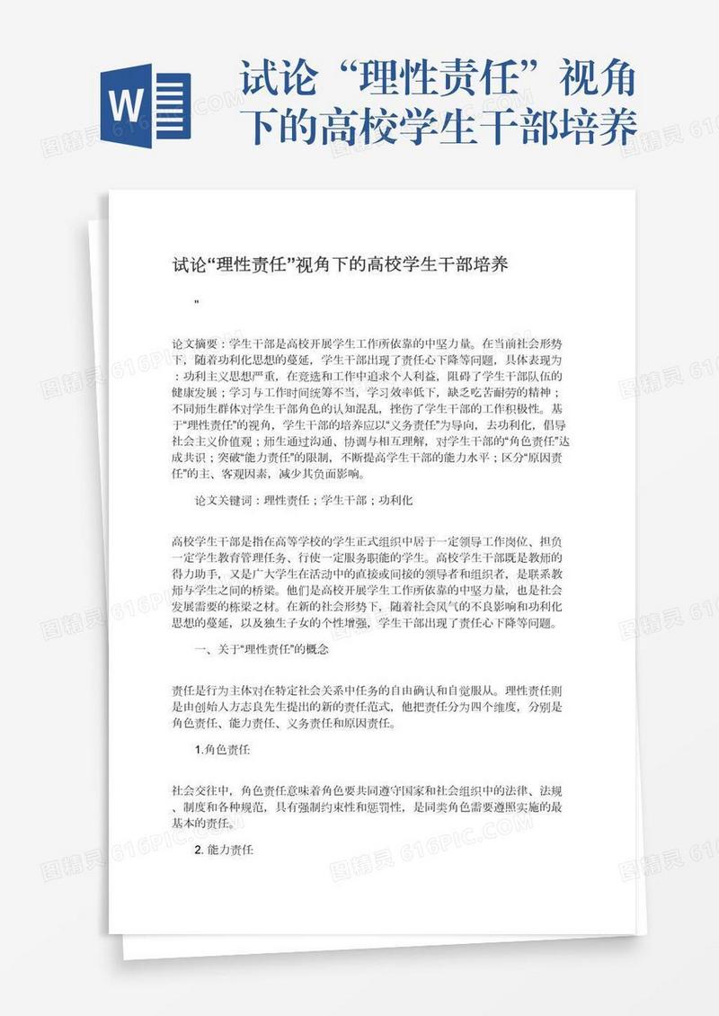试论“理性责任”视角下的高校学生干部培养