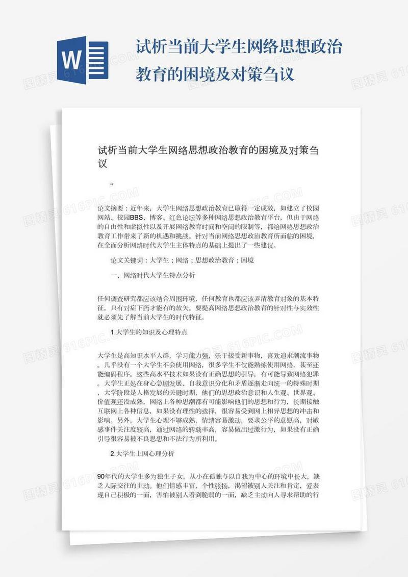 试析当前大学生网络思想政治教育的困境及对策刍议