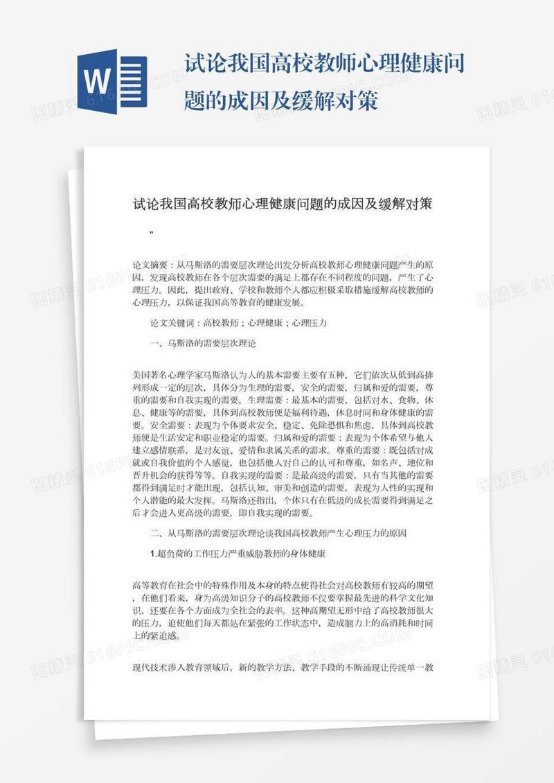 试论我国高校教师心理健康问题的成因及缓解对策