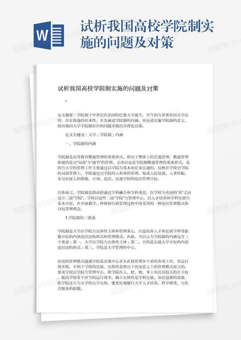 试析我国高校学院制实施的问题及对策