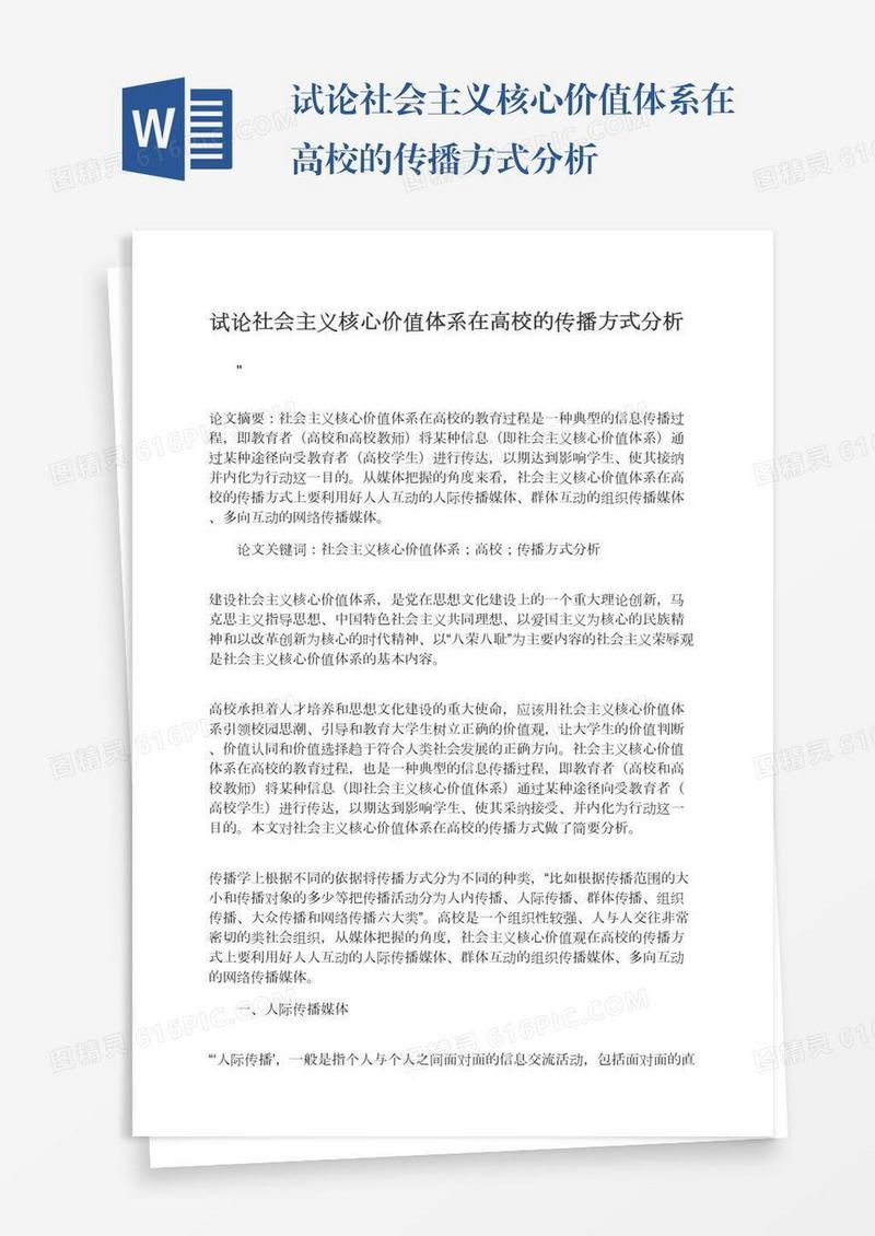 试论社会主义核心价值体系在高校的传播方式分析