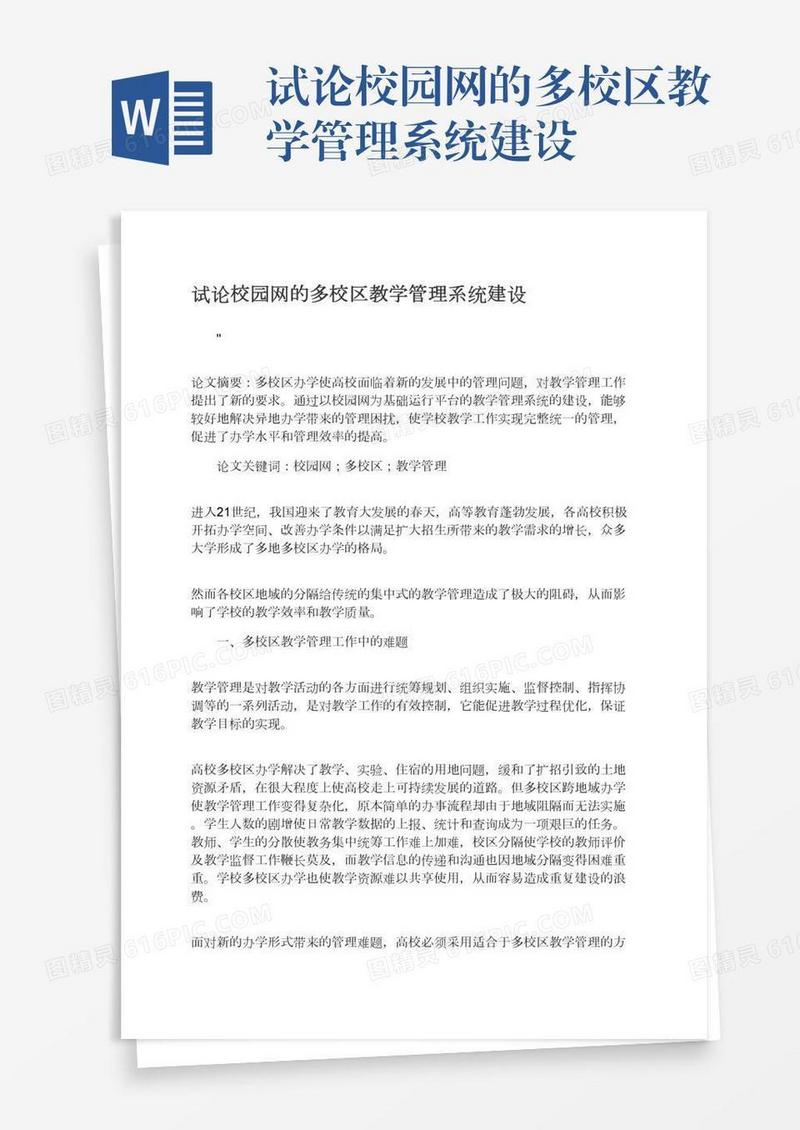 试论校园网的多校区教学管理系统建设