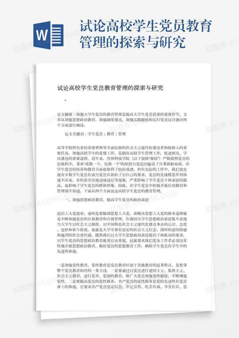 试论高校学生党员教育管理的探索与研究