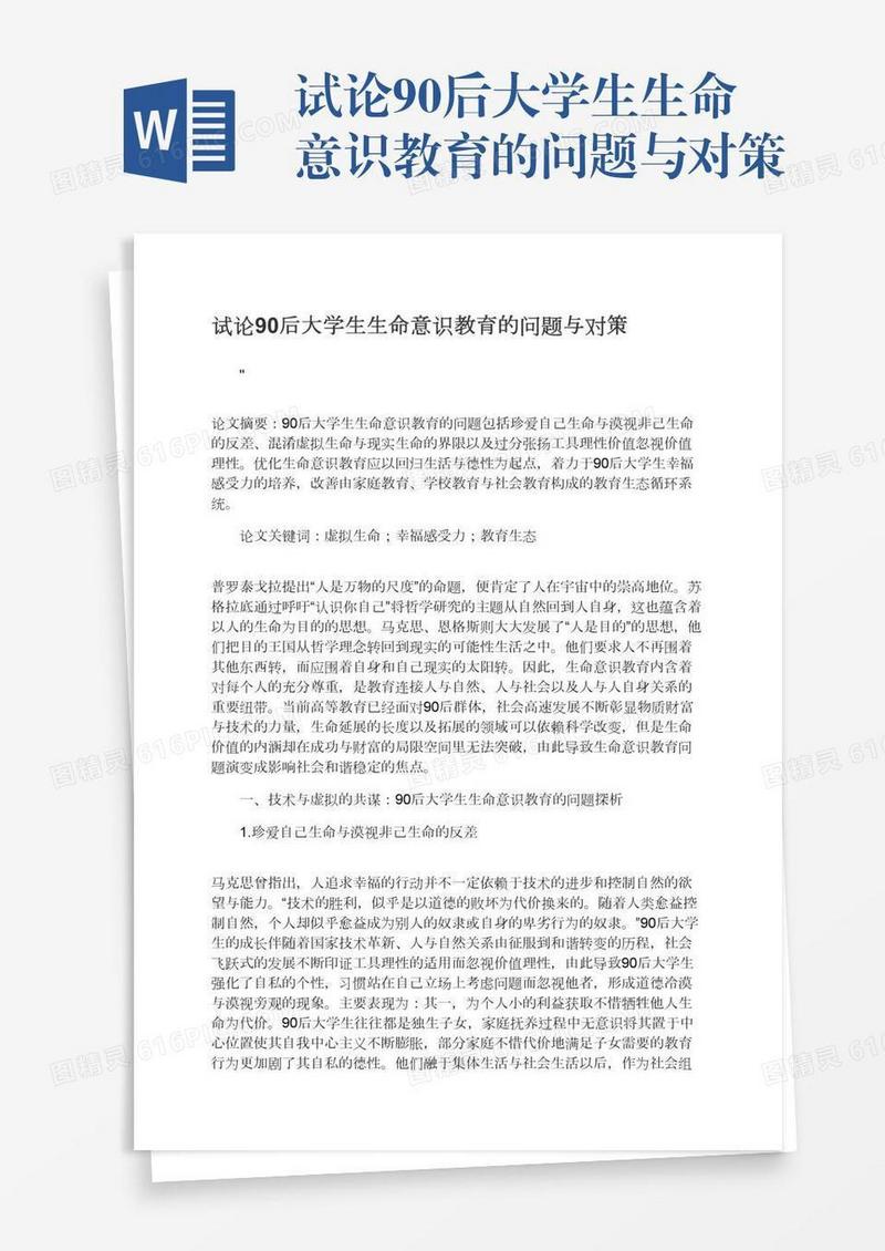 试论90后大学生生命意识教育的问题与对策