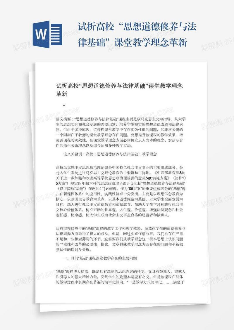 试析高校“思想道德修养与法律基础”课堂教学理念革新