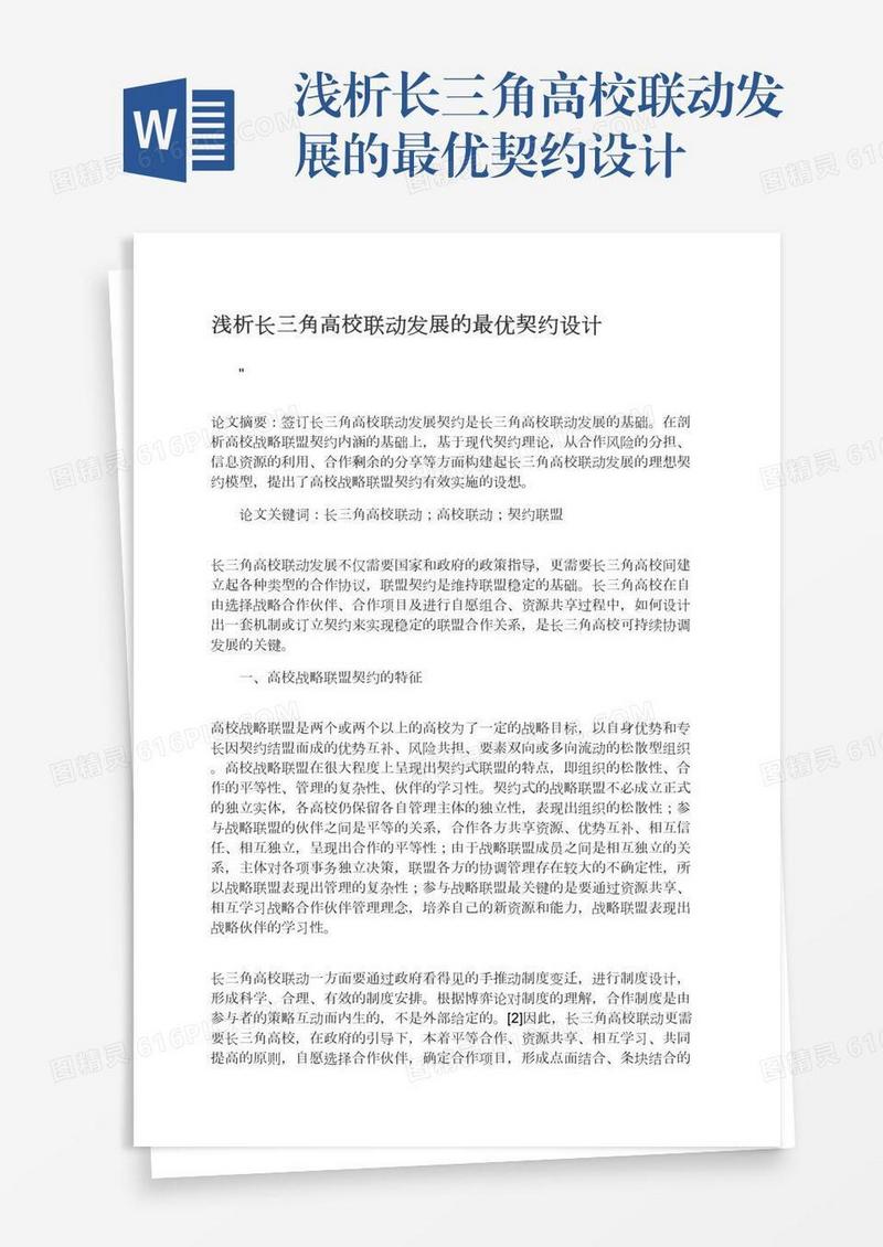浅析长三角高校联动发展的最优契约设计