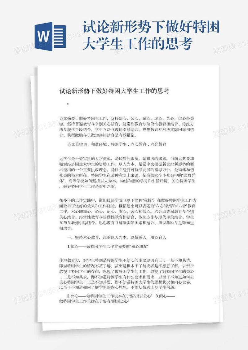 试论新形势下做好特困大学生工作的思考