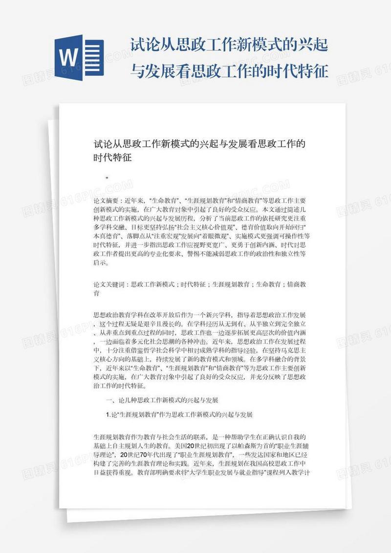 试论从思政工作新模式的兴起与发展看思政工作的时代特征
