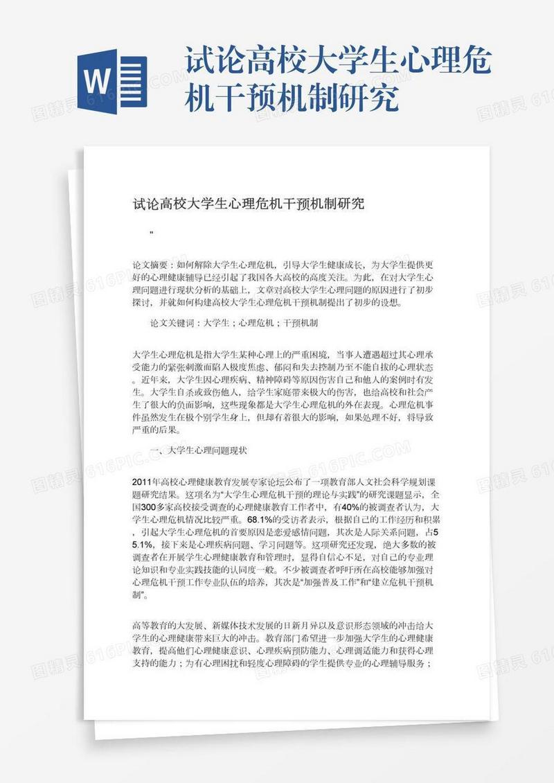 试论高校大学生心理危机干预机制研究