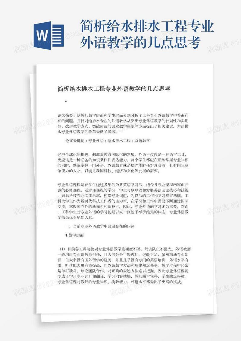 简析给水排水工程专业外语教学的几点思考