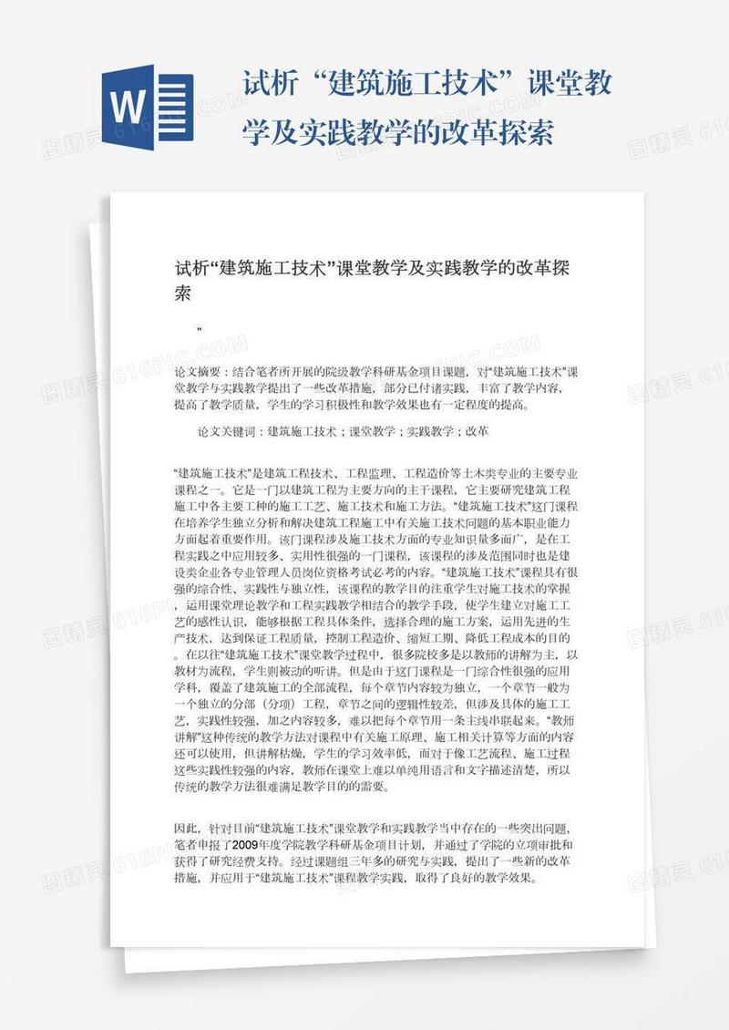 试析“建筑施工技术”课堂教学及实践教学的改革探索