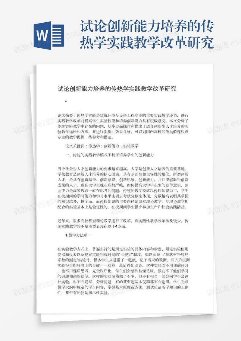 试论创新能力培养的传热学实践教学改革研究