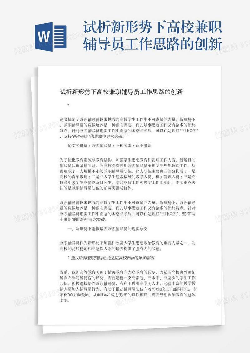 试析新形势下高校兼职辅导员工作思路的创新