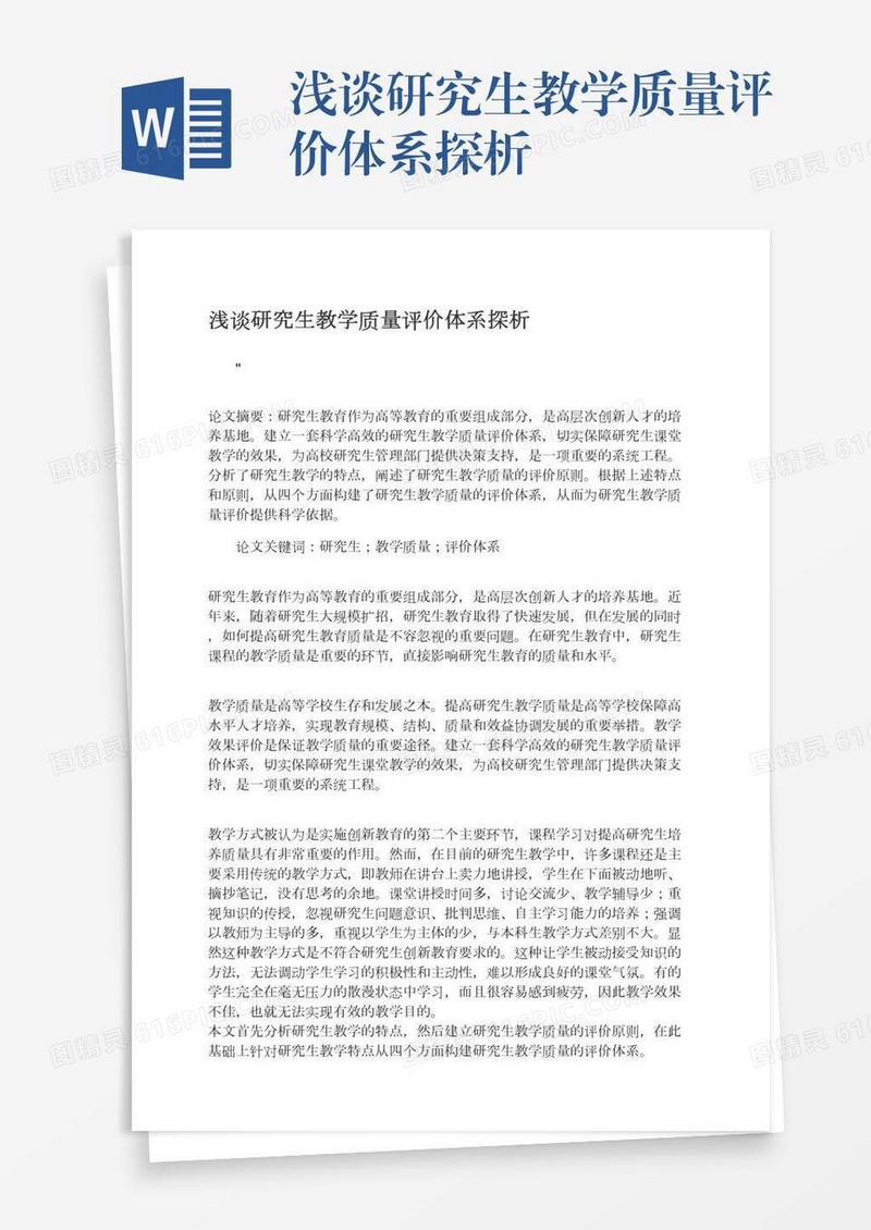 浅谈研究生教学质量评价体系探析