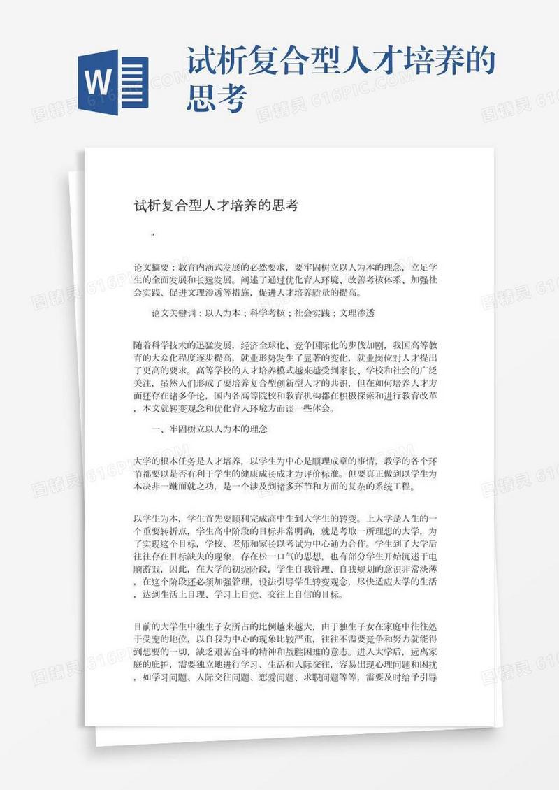 试析复合型人才培养的思考