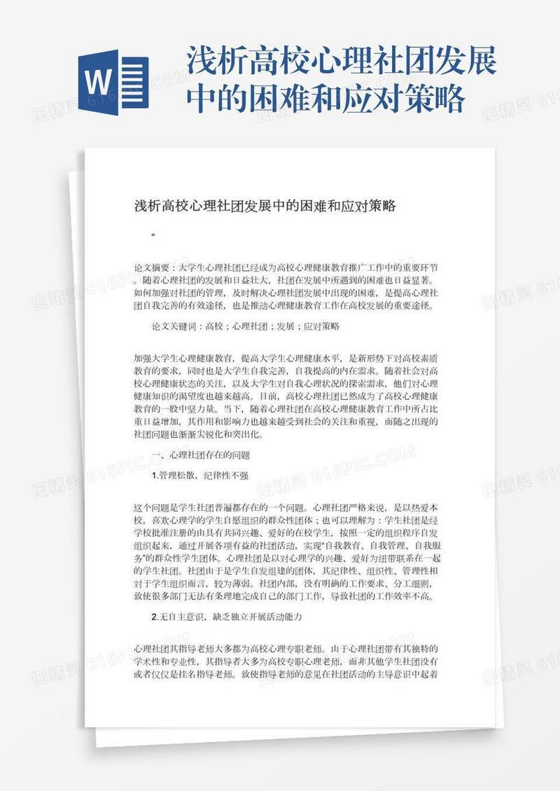 浅析高校心理社团发展中的困难和应对策略