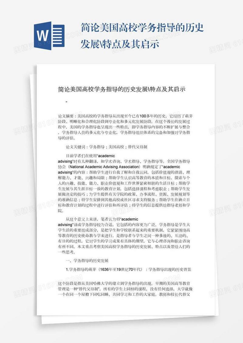 简论美国高校学务指导的历史发展\特点及其启示