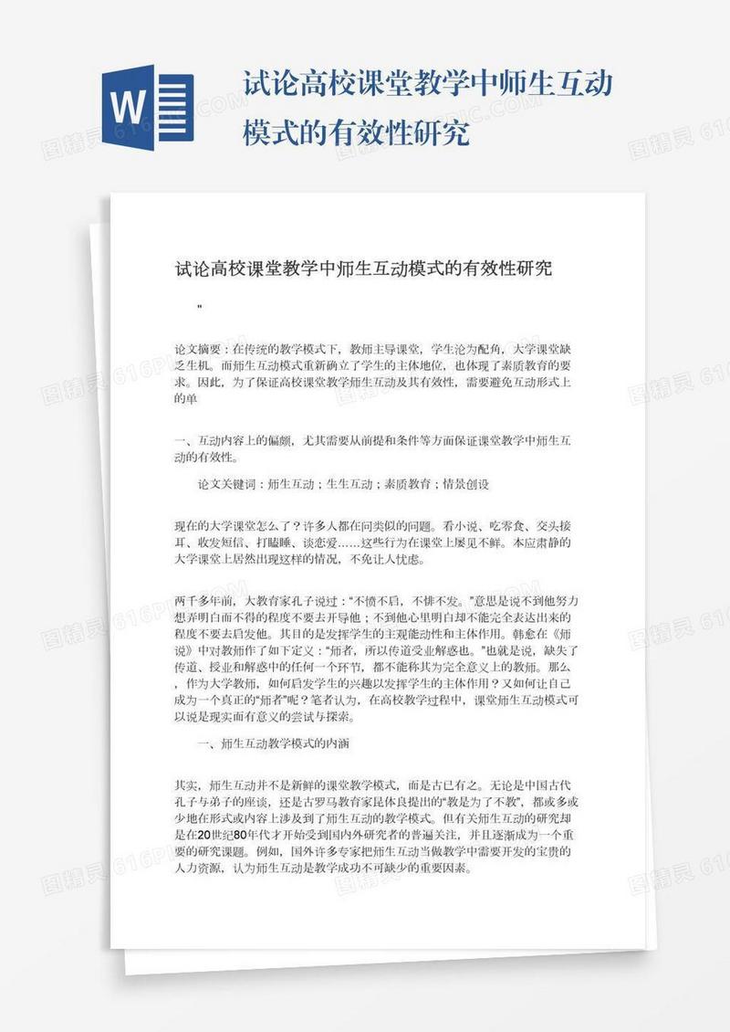 试论高校课堂教学中师生互动模式的有效性研究
