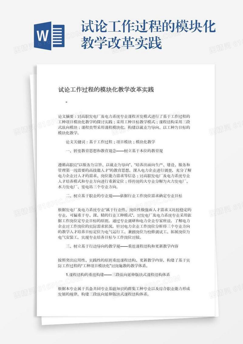 试论工作过程的模块化教学改革实践
