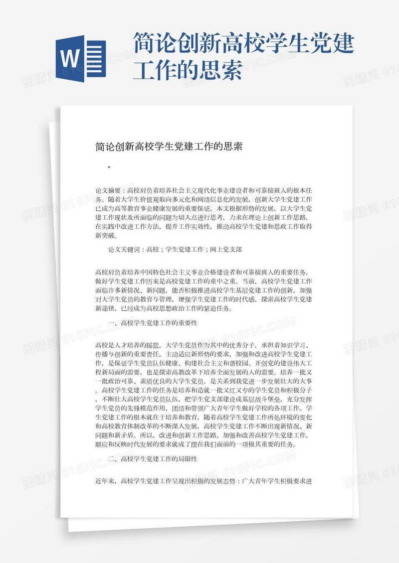 简论创新高校学生党建工作的思索