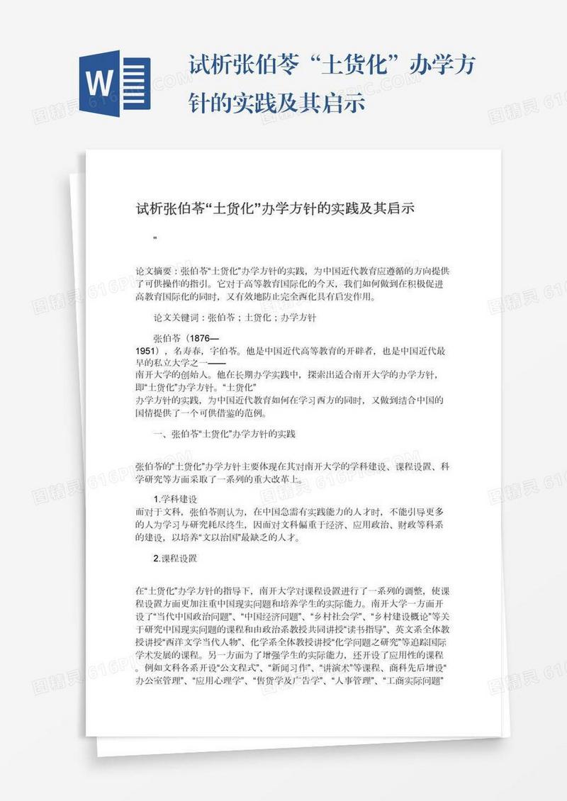 试析张伯苓“土货化”办学方针的实践及其启示