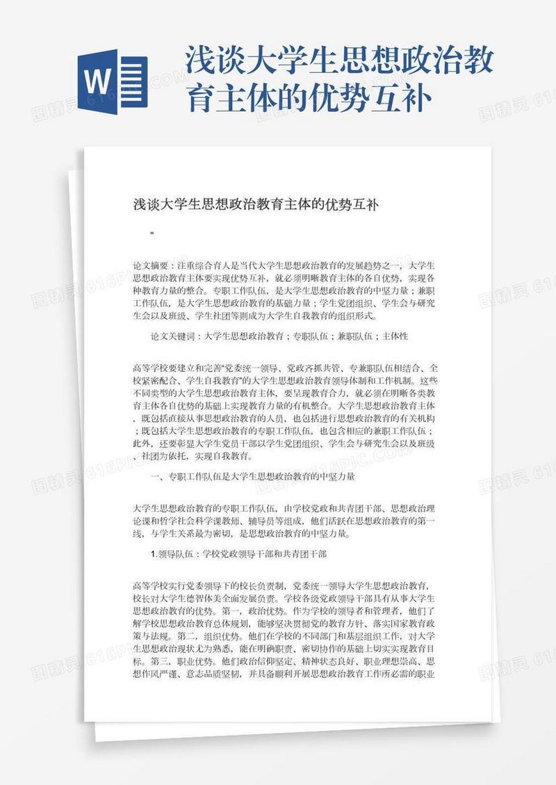 浅谈大学生思想政治教育主体的优势互补
